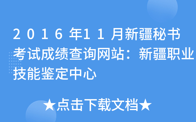 2016年11月新疆秘书考试成绩查询网站：新疆职业技能鉴定中心