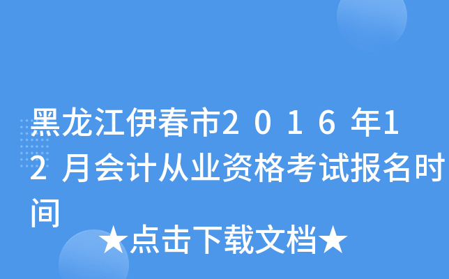 201612(hu)Ӌ(j)ĘI(y)Yԇ(bo)r(sh)g