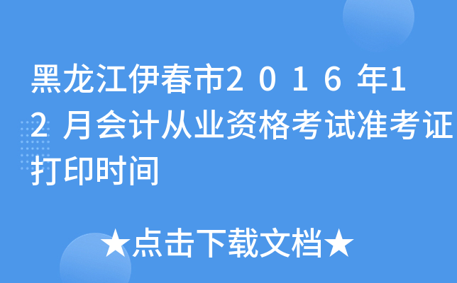 201612(hu)Ӌ(j)ĘI(y)Yԇ(zhn)Cӡr(sh)g