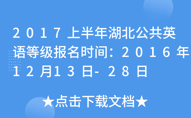 2017上半年湖北公共英语等级报名时间：2016年12月13日-28日