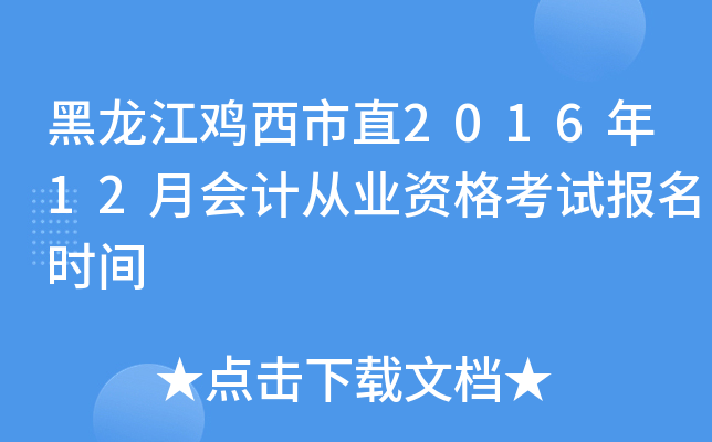 黑龙江鸡西市直2016年12月会计从业资格考试报名时间