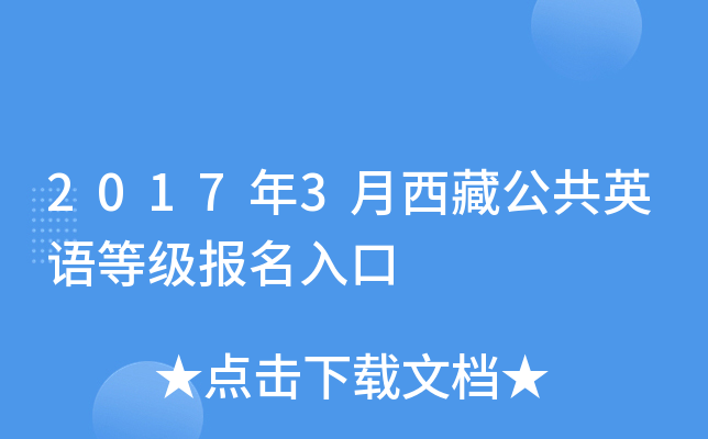 2017年3月西藏公共英语等级报名入口