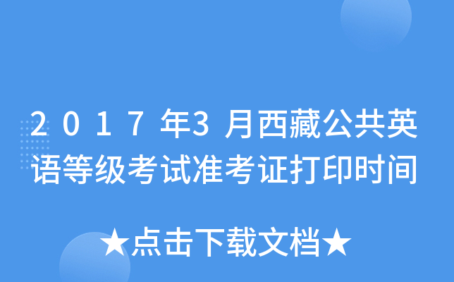 2017年3月西藏公共英语等级考试准考证打印时间