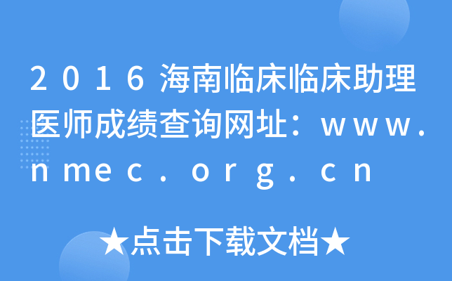 2016海南临床临床助理医师成绩查询网址：www.nmec.org.cn