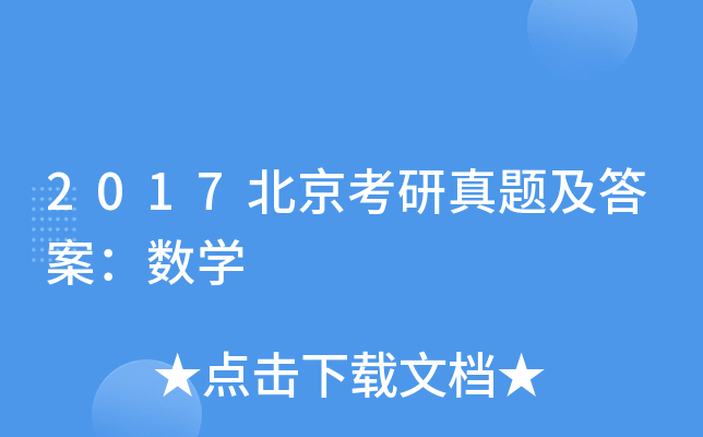 2017北京考研真题及答案：数开云kaiyun(中国)