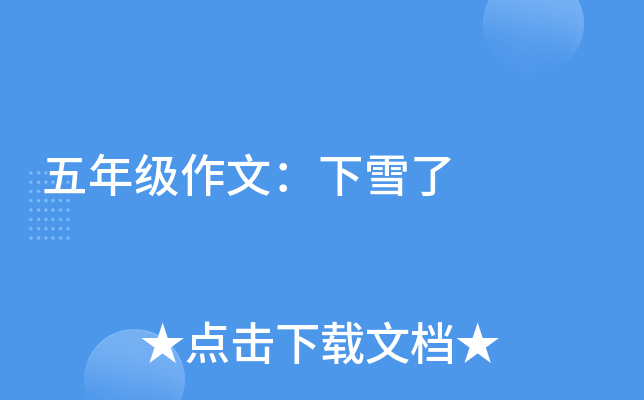 五年级作文：下雪了
