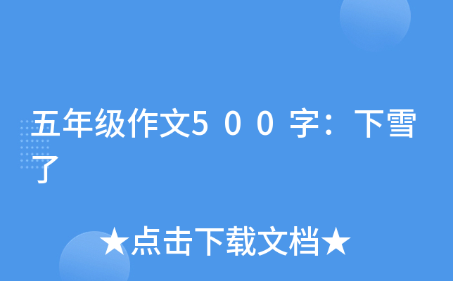 五年级作文500字：下雪了