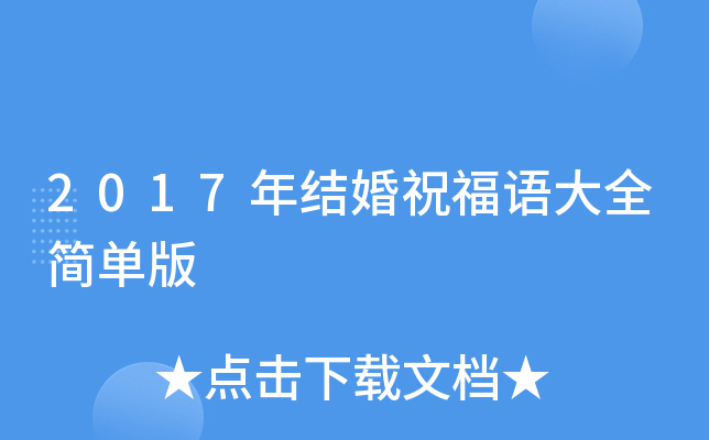 2017年结婚祝福语大全简单版