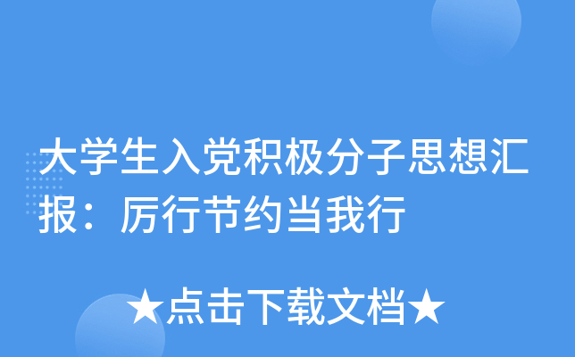 大开云kaiyun(中国)生入党积极分子思想汇报：厉行节约当我行