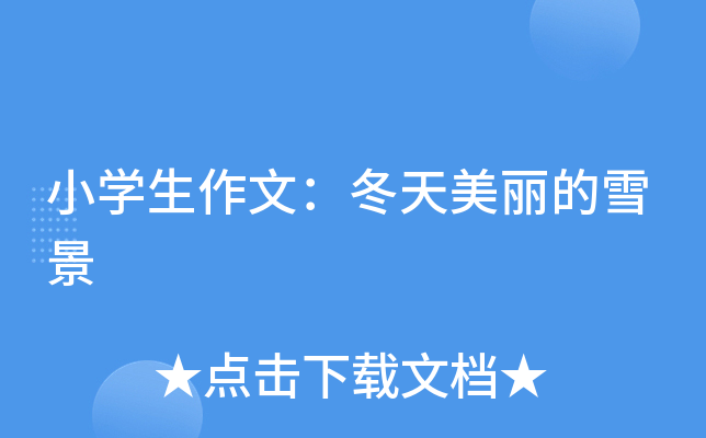 小开云kaiyun(中国)生作文：冬天美丽的雪景