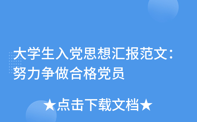 大开云kaiyun(中国)生入党思想汇报范文：努力争做合格党员
