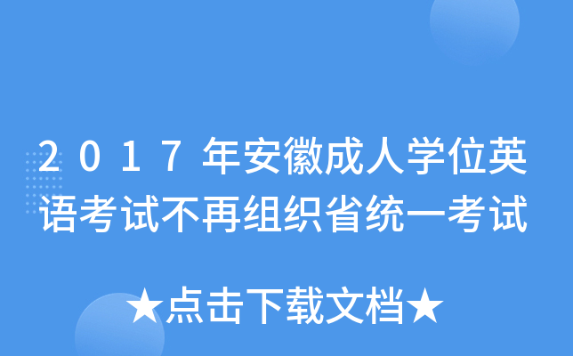 2017年安徽成人开云kaiyun(中国)位英语考试不再组织省统一考试