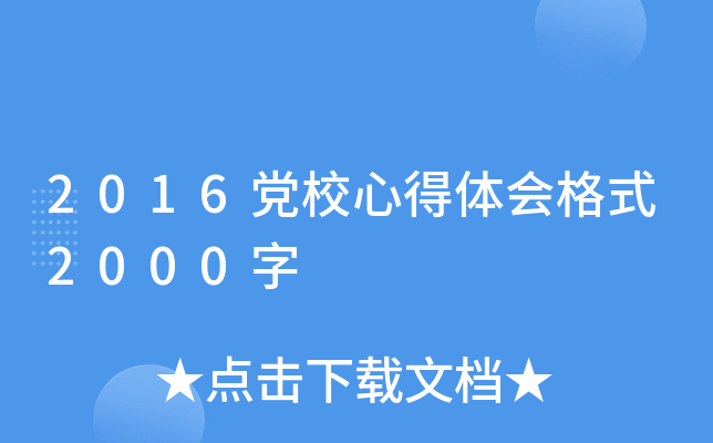 2016党校心得体会格式2000字