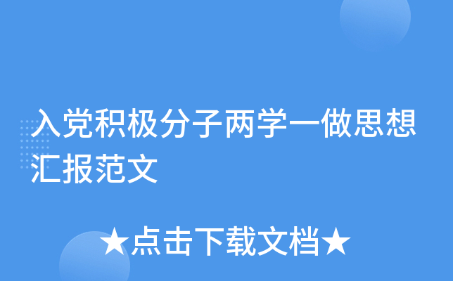 入党积极分子两开云kaiyun(中国)一做思想汇报范文
