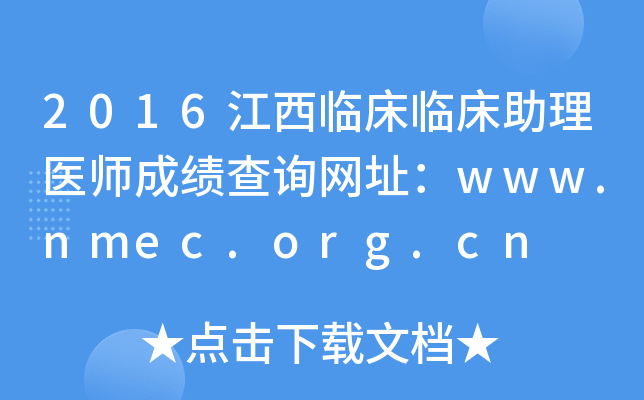2016江西临床临床助理医师成绩查询网址：www.nmec.org.cn