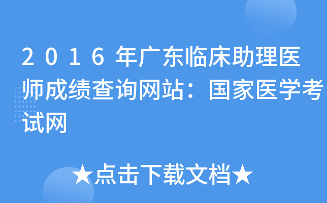 2016年广东临床助理医师成绩查询网站：国家医开云kaiyun(中国)考试网