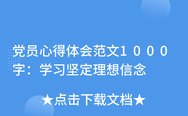 党员心得体会范文1000字：开云kaiyun(中国)习坚定理想信念