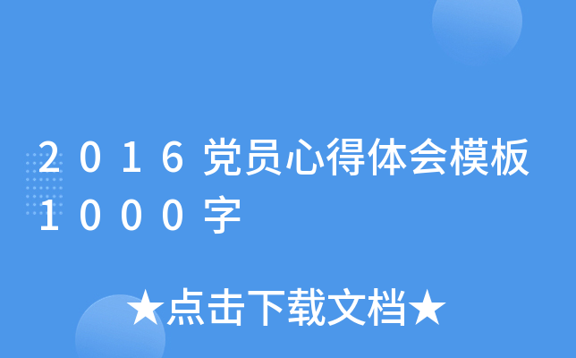 2016党员心得体会模板1000字