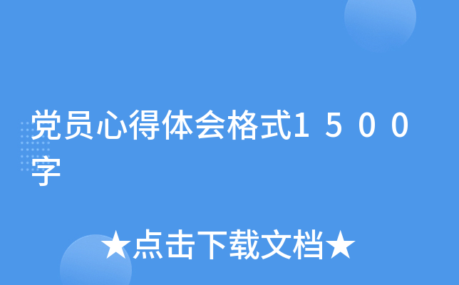 党员心得体会格式1500字