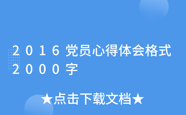 2016党员心得体会格式2000字