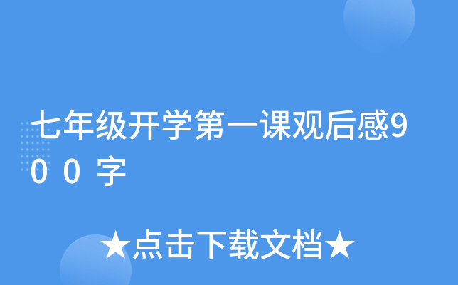 七年级开学第一课观后感900字