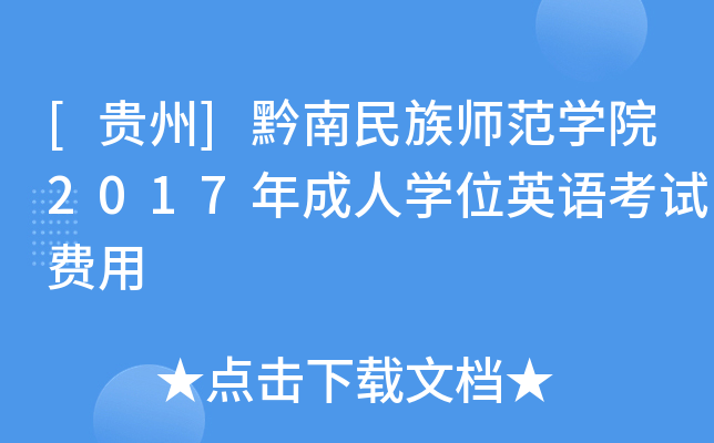 [贵州]黔南民族师范开云kaiyun(中国)院2017年成人开云kaiyun(中国)位英语考试费用