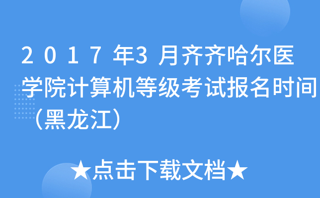 2017年3月齐齐哈尔医开云kaiyun(中国)院计算机等级考试报名时间（黑龙江）