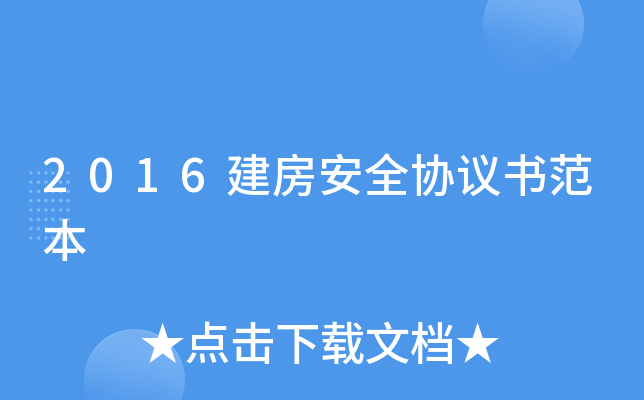 2016建房安全协议书范本