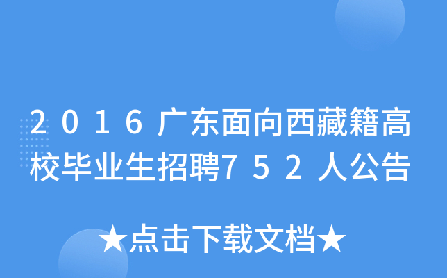 2016广东面向西藏籍高校毕业生招聘752人公告
