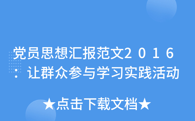 党员思想汇报范文2016：让群众参与开云kaiyun(中国)习实践活动