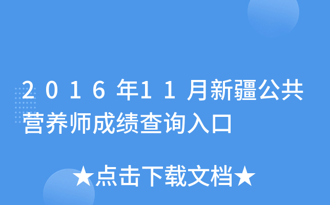 2016年11月新疆公共营养师成绩查询入口