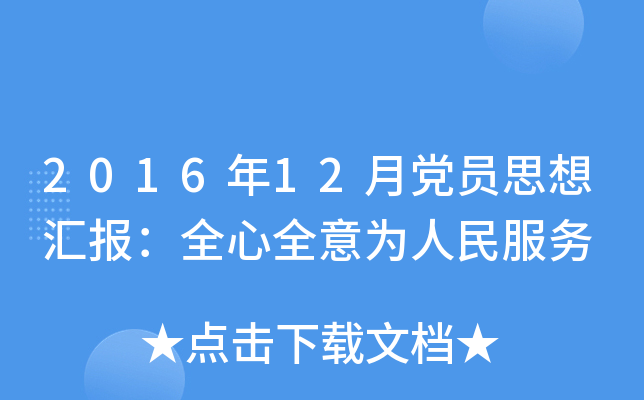 2016年12月党员思想汇报：全心全意为人民服务