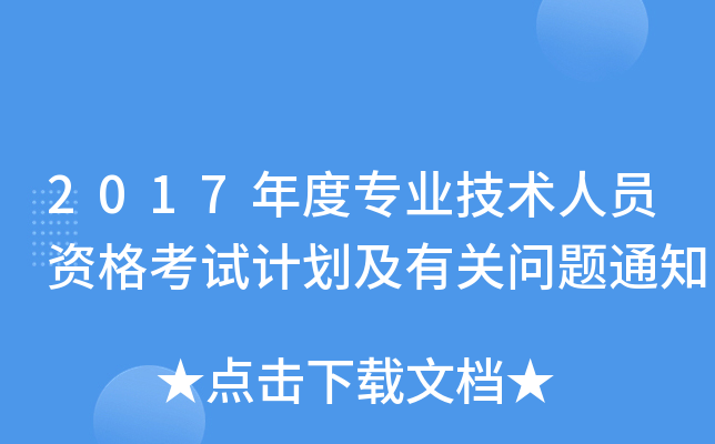 2017年度专业技术人员资格考试计划及有关问题通知