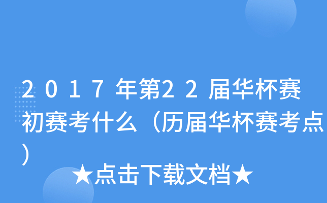 2017年第2xx届华杯赛初赛考什么（历届华杯赛考点）