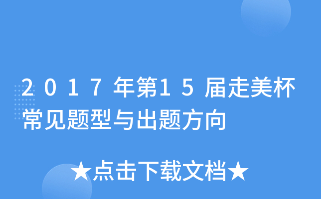 2017年第xx届走美杯常见题型与出题方向
