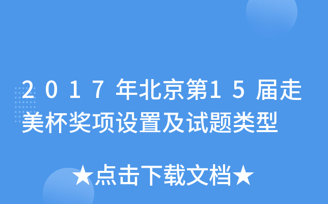 2017年北京第xx届走美杯奖项设置及试题类型