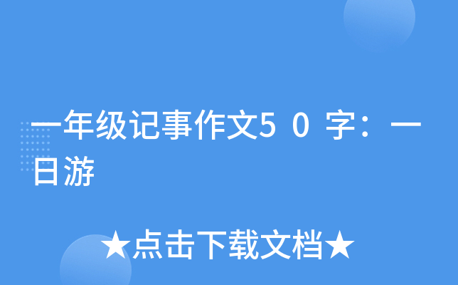 一年级记事作文50字：一日游