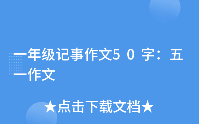 一年级记事作文50字：五一作文
