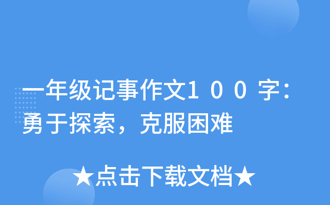 一年级记事作文100字：勇于探索，克服困难