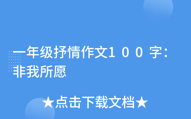 一年级抒情作文100字：非我所愿