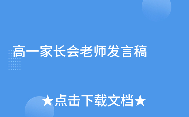 高一家长会老师发言稿