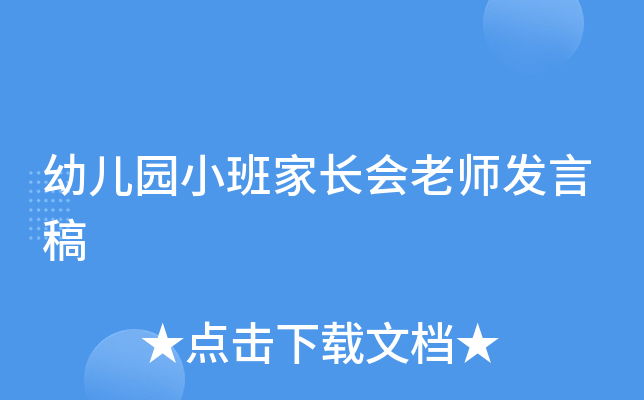 幼儿园小班家长会老师发言稿