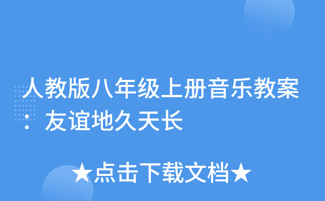 人教版八年级上册音乐教案：友谊地久天长