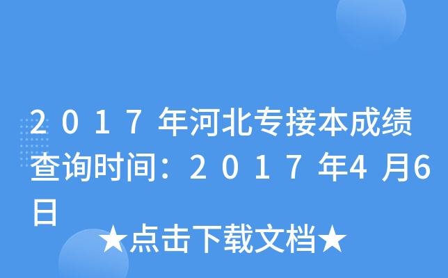 2017年河北专接本成绩查询时间：2017年4月6日