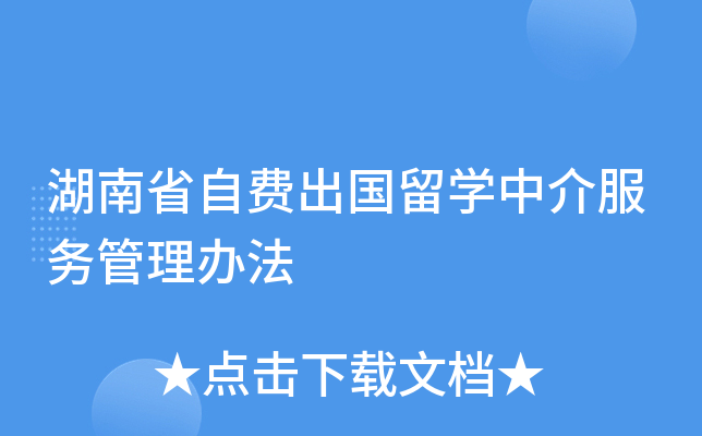 湖南省自费出国留开云kaiyun(中国)中介服务管理办法