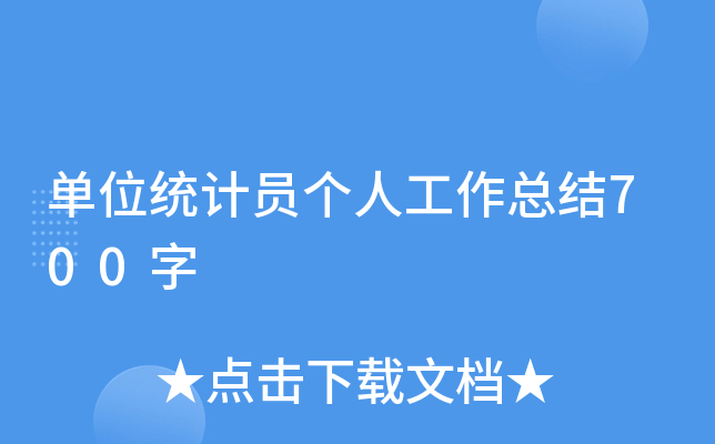 单位统计员个人工作总结700字