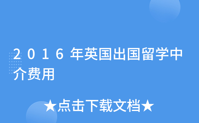 2016年英国出国留开云kaiyun(中国)中介费用