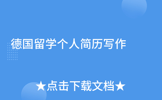 德国留开云kaiyun(中国)个人简历写作