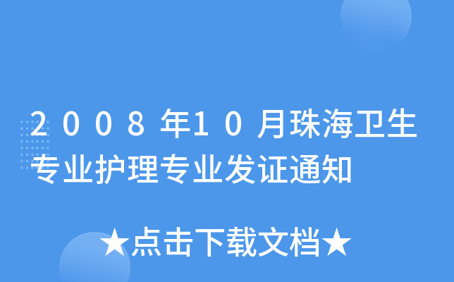 200810麣l(wi)I(y)o(h)팣I(y)l(f)C֪ͨ