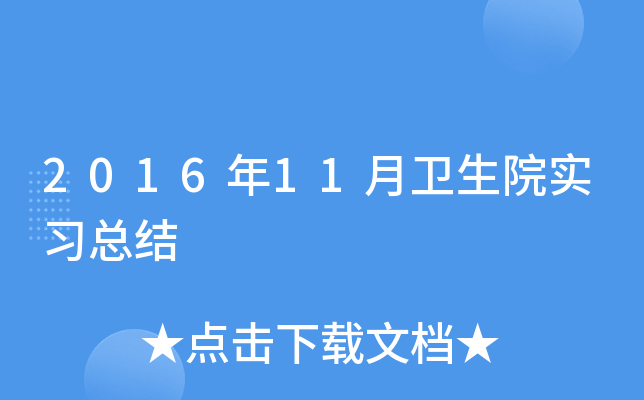 2016年11月卫生院实习总结